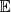 $ \mathbb{E}$