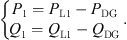 $$ \left\{\begin{array}{c}{P}_1={P}_{\mathrm{L}1}-{P}_{\mathrm{DG}}\\ {Q}_1={Q}_{\mathrm{L}1}-{Q}_{\mathrm{DG}}\end{array}\right.. $$