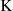 $ \mathrm{K}$