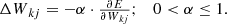 $$ \begin{array}{cc}{\Delta W}_{{kj}}=-\alpha \cdot \frac{{\partial E}}{{{\partial W}}_{{kj}}};& 0<\alpha \le 1.\end{array} $$